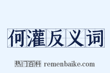何灌反义词是什么意思的图片